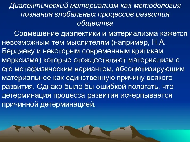 Диалектический материализм как методология познания глобальных процессов развития общества Совмещение диалектики