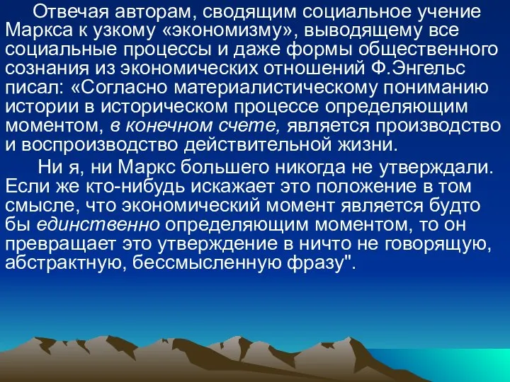 Отвечая авторам, сводящим социальное учение Маркса к узкому «экономизму», выводящему все