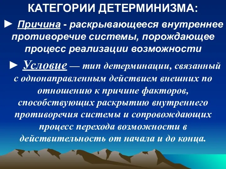 КАТЕГОРИИ ДЕТЕРМИНИЗМА: ► Причина - раскрывающееся внутреннее противоречие системы, порождающее процесс