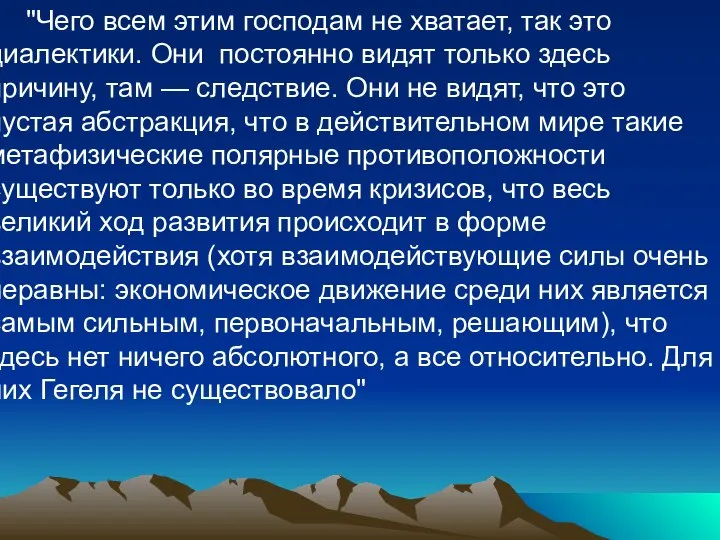 "Чего всем этим господам не хватает, так это диалектики. Они постоянно