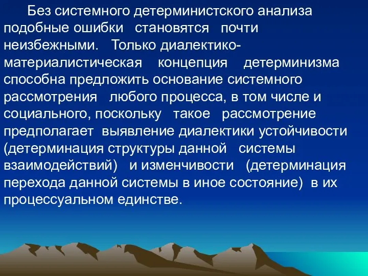 Без системного детерминистского анализа подобные ошибки становятся почти неизбежными. Только диалектико-материалистическая