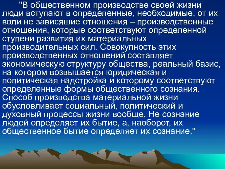 "В общественном производстве своей жизни люди вступают в определенные, необходимые, от