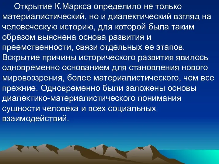 Открытие К.Маркса определило не только материалистический, но и диалектический взгляд на