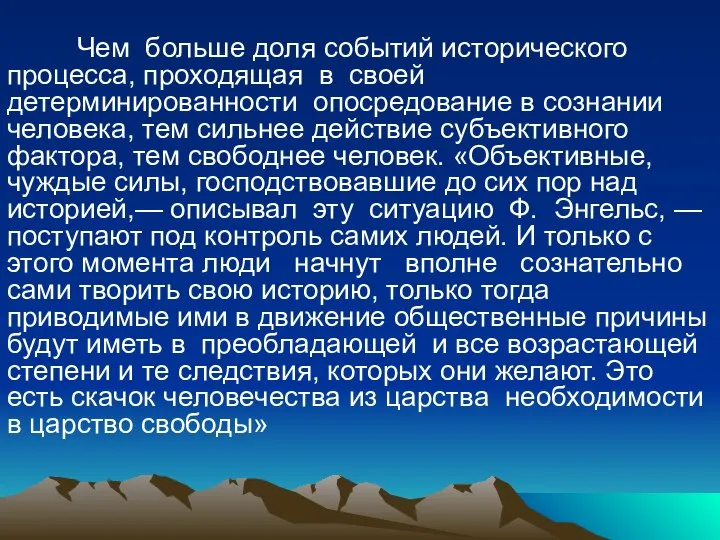 Чем больше доля событий исторического процесса, проходящая в своей детерминированности опосредование