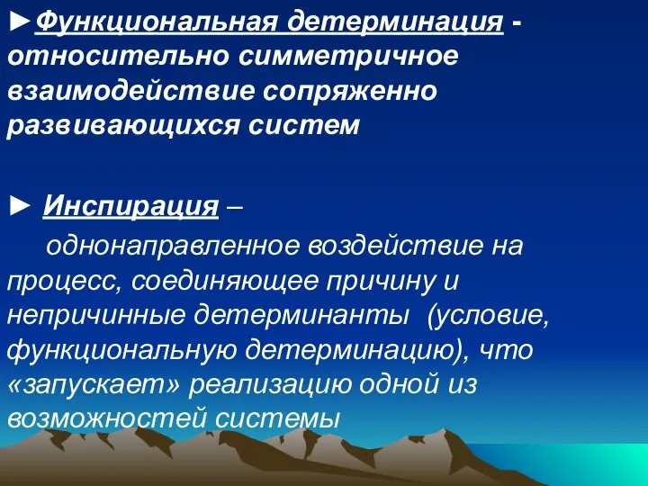 ►Функциональная детерминация - относительно симметричное взаимодействие сопряженно развивающихся систем ► Инспирация