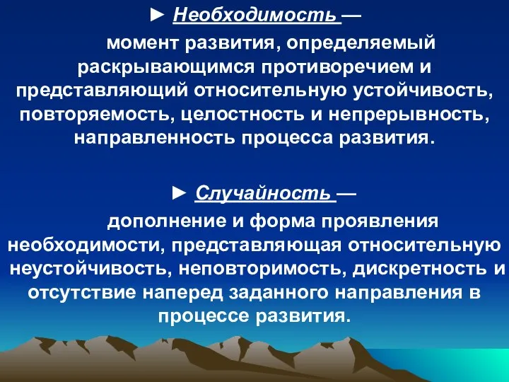 ► Необходимость — момент развития, определяемый раскрывающимся противоречием и представляющий относительную