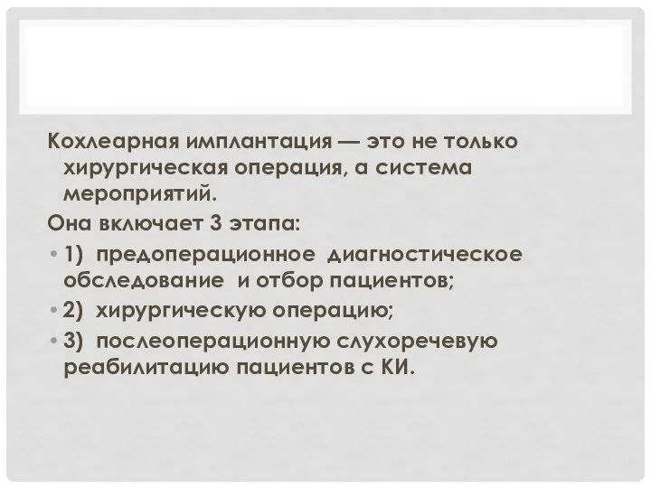 Кохлеарная имплантация — это не только хирургическая операция, а система мероприятий.