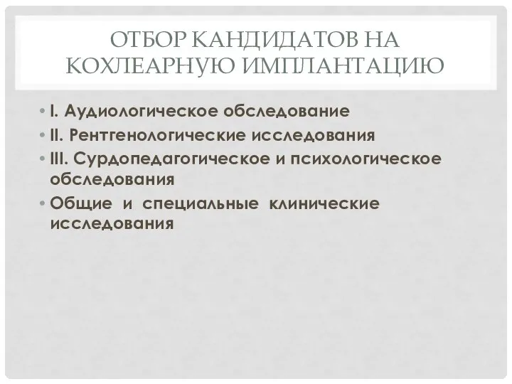 ОТБОР КАНДИДАТОВ НА КОХЛЕАРНУЮ ИМПЛАНТАЦИЮ I. Аудиологическое обследование II. Рентгенологические исследования