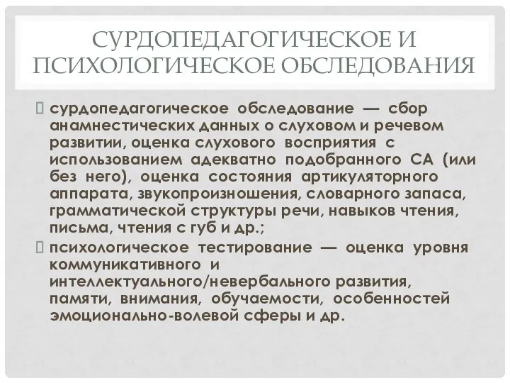 СУРДОПЕДАГОГИЧЕСКОЕ И ПСИХОЛОГИЧЕСКОЕ ОБСЛЕДОВАНИЯ сурдопедагогическое обследование — сбор анамнестических данных о