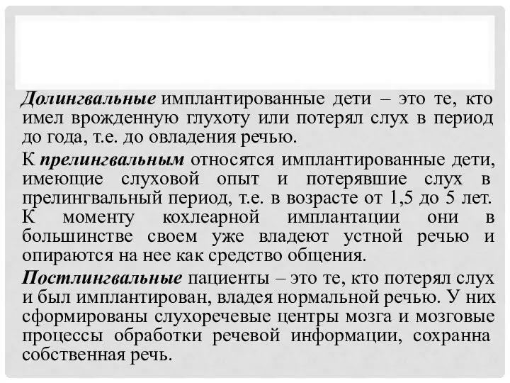 Долингвальные имплантированные дети – это те, кто имел врожденную глухоту или