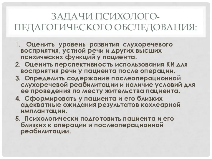 ЗАДАЧИ ПСИХОЛОГО-ПЕДАГОГИЧЕСКОГО ОБСЛЕДОВАНИЯ: 1. Оценить уровень развития слухоречевого восприятия, устной речи