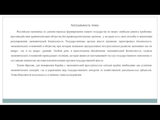 Российская экономика на данном периоде формирования нашего государства не может свободно