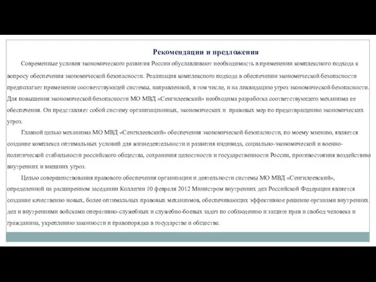 Рекомендации и предложения Современные уcловия экономического развития Росcии обуславливают необходимость в