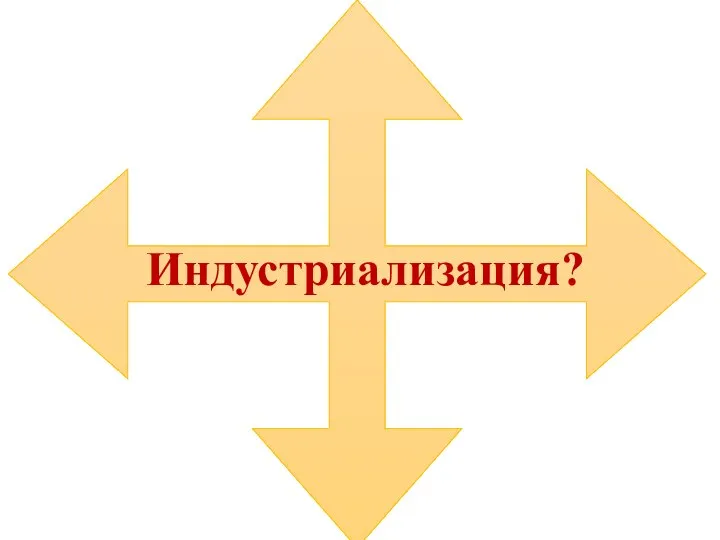 Индустриализация?