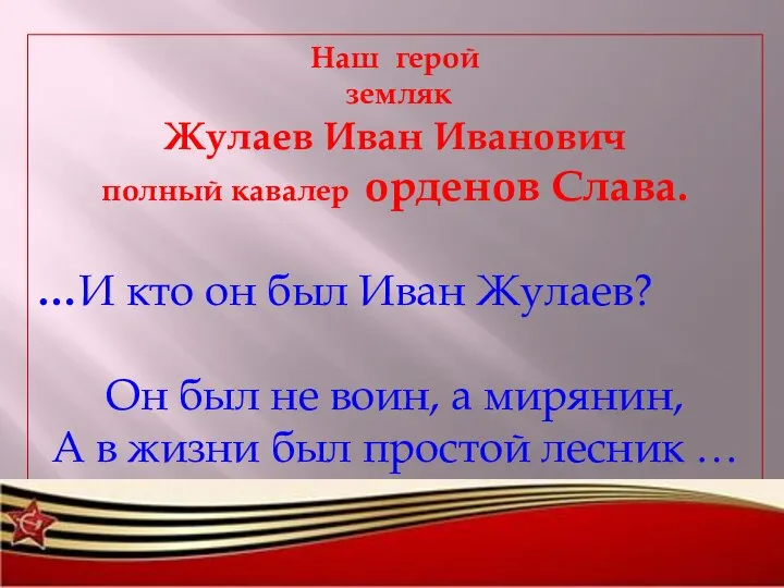 Наш герой земляк Жулаев Иван Иванович полный кавалер орденов Слава. …И