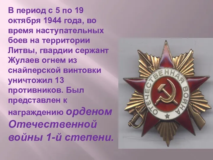 В период с 5 по 19 октября 1944 года, во время