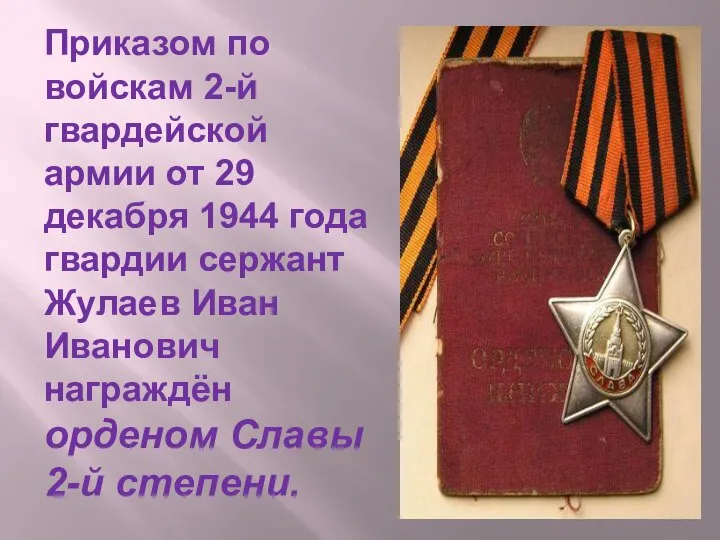 Приказом по войскам 2-й гвардейской армии от 29 декабря 1944 года