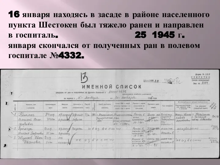 16 января находясь в засаде в районе населенного пункта Шестокен был