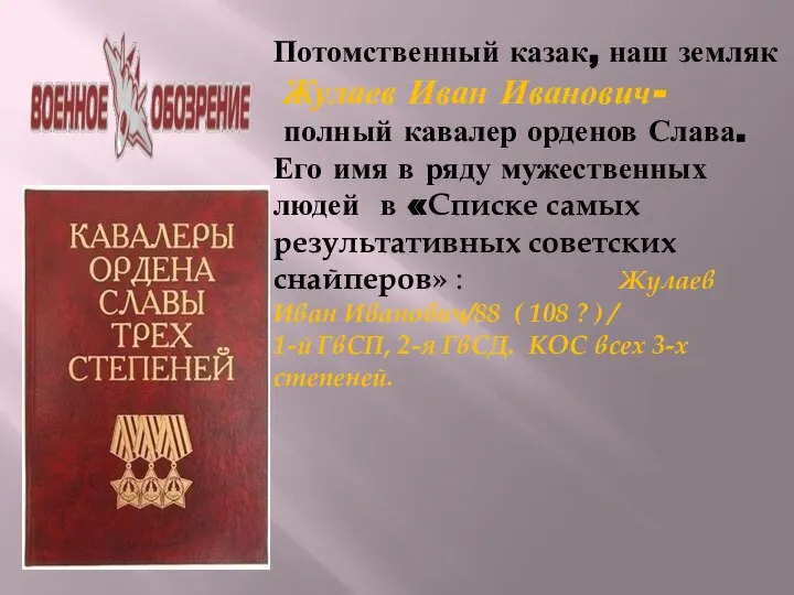 Потомственный казак, наш земляк Жулаев Иван Иванович- полный кавалер орденов Слава.