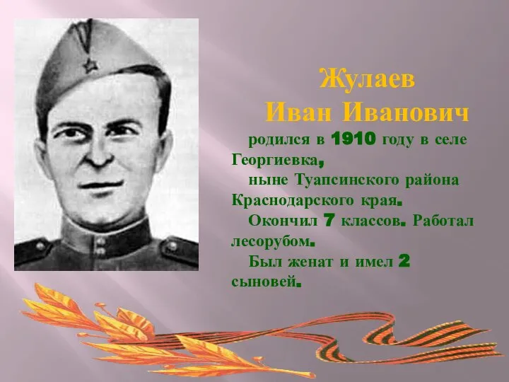 Жулаев Иван Иванович родился в 1910 году в селе Георгиевка, ныне