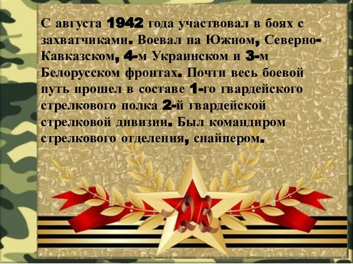 С августа 1942 года участвовал в боях с захватчиками. Воевал на