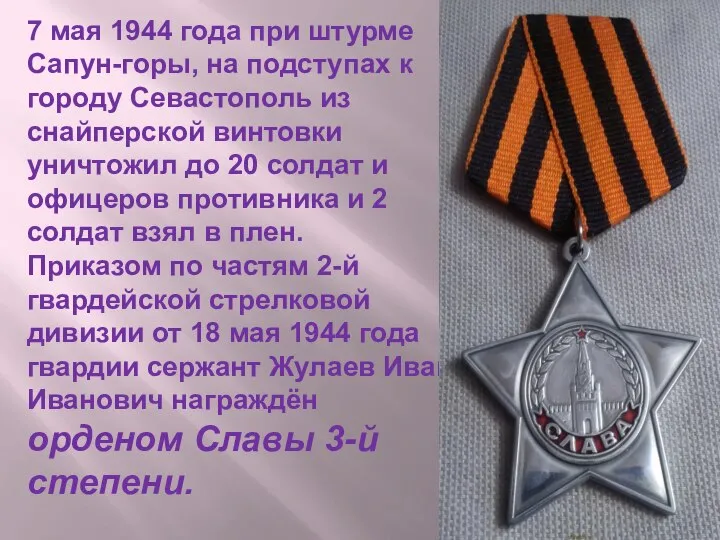 7 мая 1944 года при штурме Сапун-горы, на подступах к городу