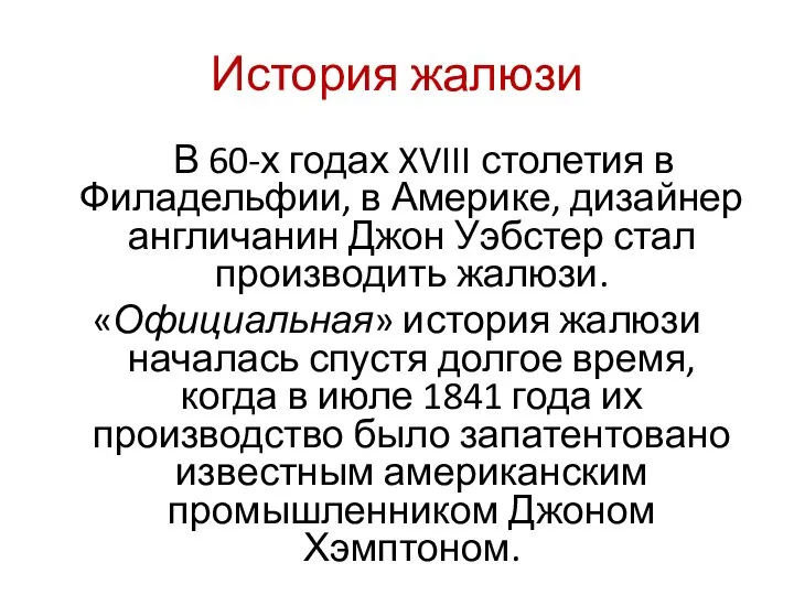 История жалюзи В 60-х годах XVIII столетия в Филадельфии, в Америке,