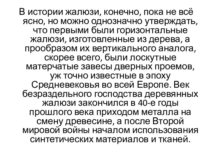 В истории жалюзи, конечно, пока не всё ясно, но можно однозначно