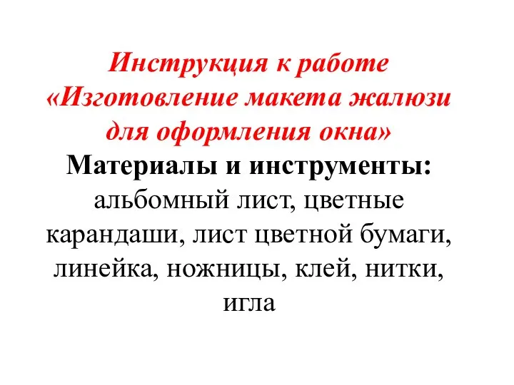 Инструкция к работе «Изготовление макета жалюзи для оформления окна» Материалы и