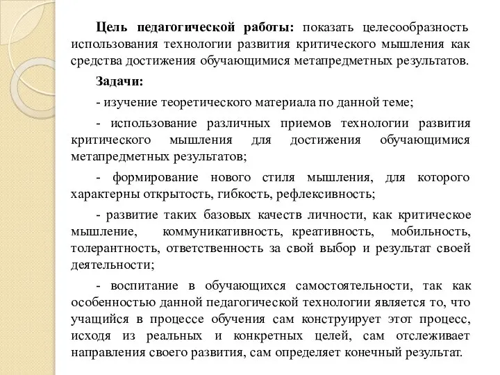 Цель педагогической работы: показать целесообразность использования технологии развития критического мышления как