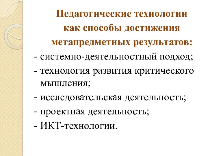 Педагогические технологии как способы достижения метапредметных результатов: - системно-деятельностный подход; -