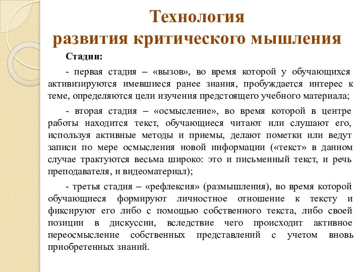 Технология развития критического мышления Стадии: - первая стадия – «вызов», во