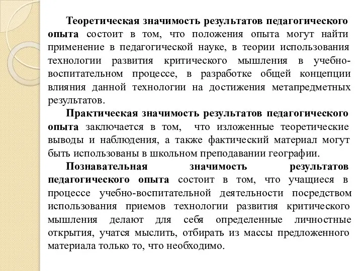 Теоретическая значимость результатов педагогического опыта состоит в том, что положения опыта