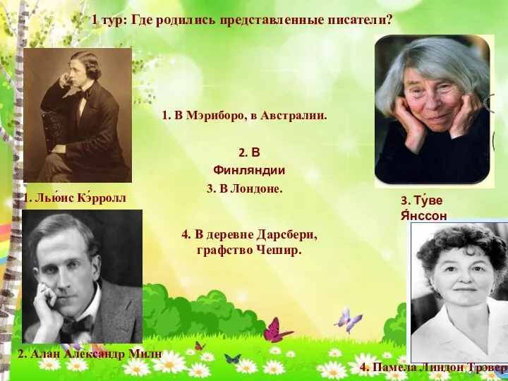 4. В деревне Дарсбери, графство Чешир. 1. Лью́ис Кэ́рролл 3. В