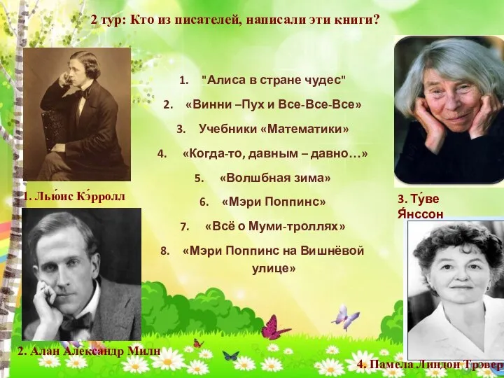 1. Лью́ис Кэ́рролл 2. Алан Александр Милн 4. Памела Линдон Трэверс