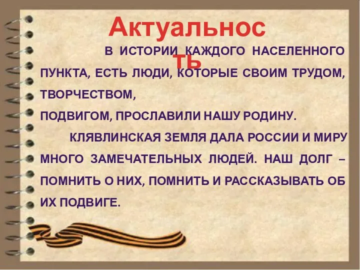 Актуальность В ИСТОРИИ КАЖДОГО НАСЕЛЕННОГО ПУНКТА, ЕСТЬ ЛЮДИ, КОТОРЫЕ СВОИМ ТРУДОМ,