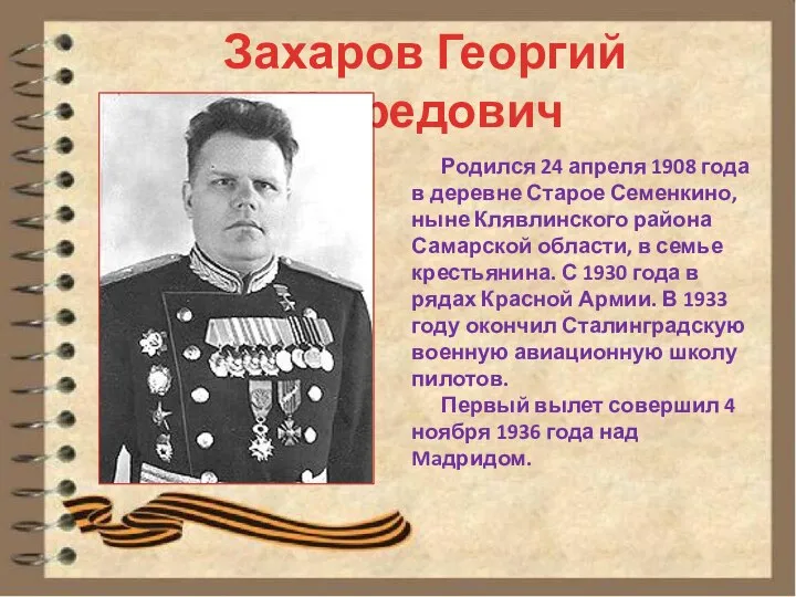 Захаров Георгий Нефедович Родился 24 апреля 1908 года в деревне Старое