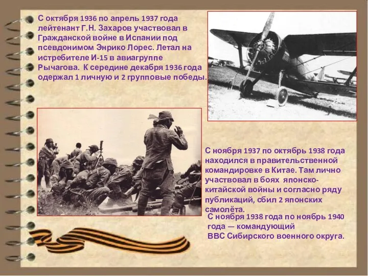 С октября 1936 по апрель 1937 года лейтенант Г.Н. Захаров участвовал