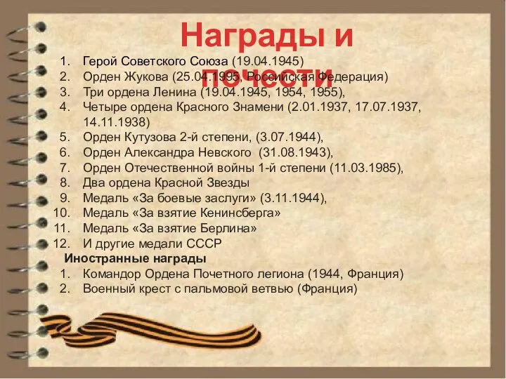 Награды и почести Герой Советского Союза (19.04.1945) Орден Жукова (25.04.1995, Российская