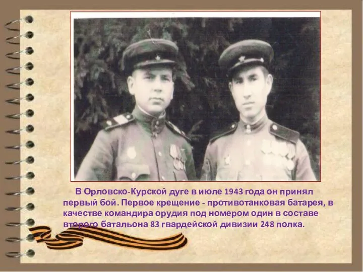 В Орловско-Курской дуге в июле 1943 года он принял первый бой.