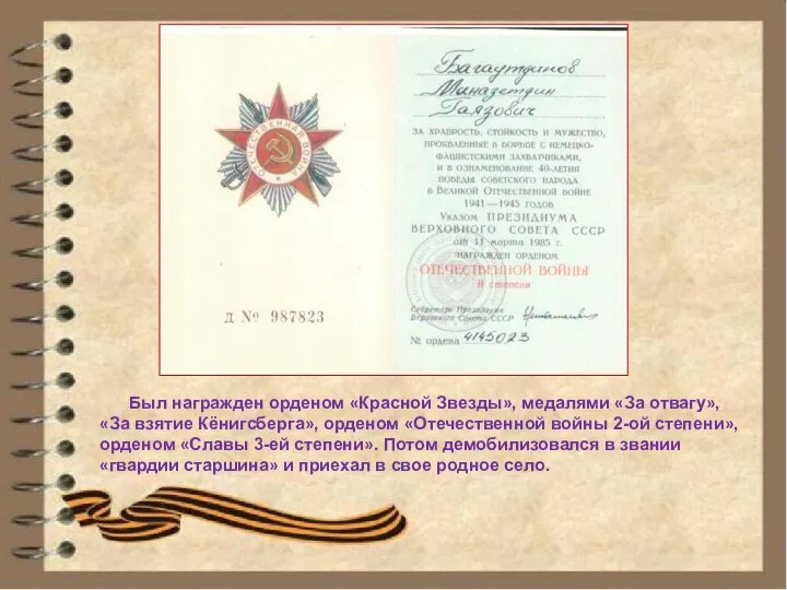 Был награжден орденом «Красной Звезды», медалями «За отвагу», «За взятие Кёнигсберга»,