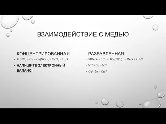 ВЗАИМОДЕЙСТВИЕ С МЕДЬЮ КОНЦЕНТРИРОВАННАЯ 4HNO3 + Cu = Cu(NO3)2 + 2NO2