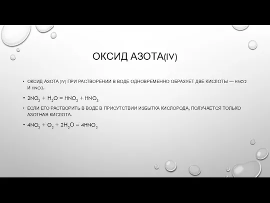 ОКСИД АЗОТА(IV) ОКСИД АЗОТА (IV) ПРИ РАСТВОРЕНИИ В ВОДЕ ОДНОВРЕМЕННО ОБРАЗУЕТ