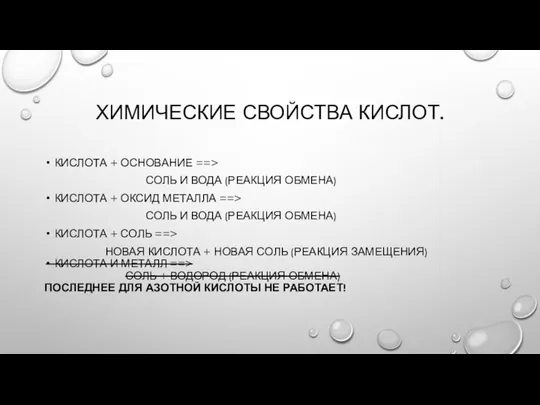 ХИМИЧЕСКИЕ СВОЙСТВА КИСЛОТ. КИСЛОТА + ОСНОВАНИЕ ==> СОЛЬ И ВОДА (РЕАКЦИЯ