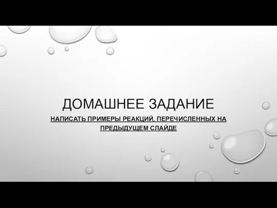 ДОМАШНЕЕ ЗАДАНИЕ НАПИСАТЬ ПРИМЕРЫ РЕАКЦИЙ, ПЕРЕЧИСЛЕННЫХ НА ПРЕДЫДУЩЕМ СЛАЙДЕ