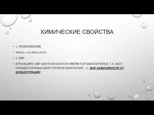 ХИМИЧЕСКИЕ СВОЙСТВА 1. РАЗЛОЖЕНИЕ 4HNO3 = O2+4NO2+2H2O. 2. ОВР В РЕАКЦИЯХ