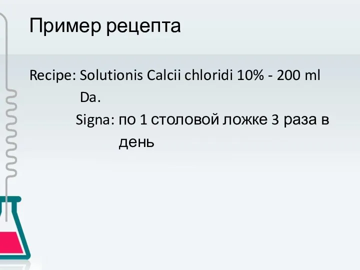 Пример рецепта Recipe: Solutionis Calcii chloridi 10% - 200 ml Da.