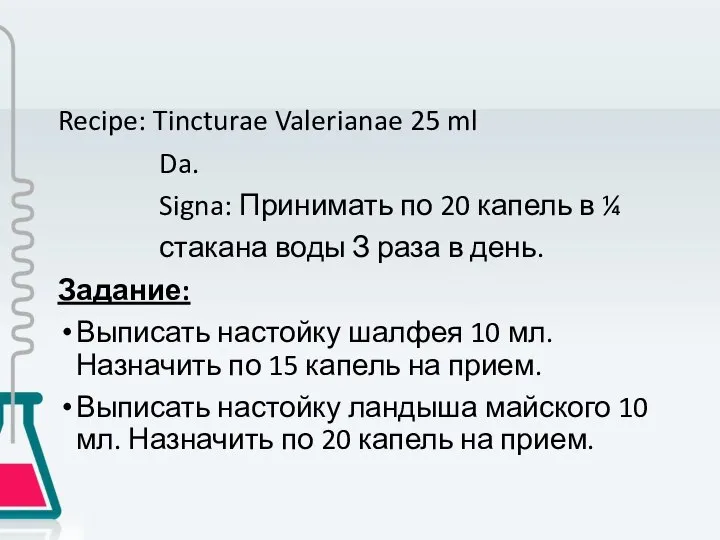 Recipe: Tincturae Valerianae 25 ml Da. Signa: Принимать по 20 капель
