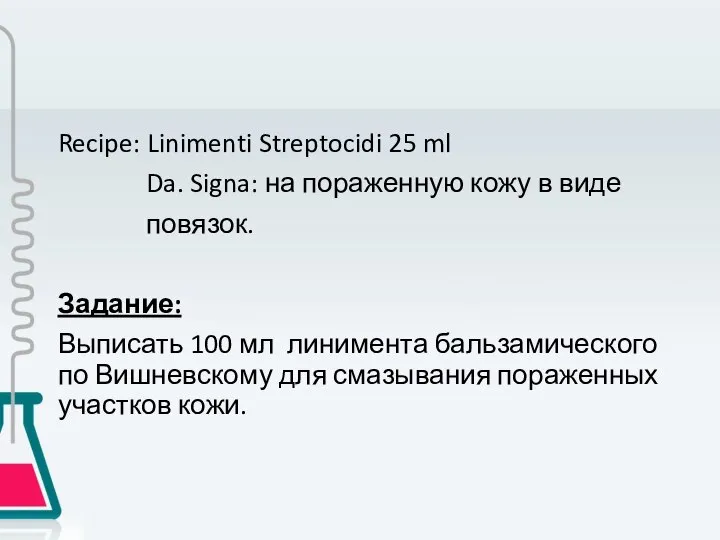 Recipe: Linimenti Streptocidi 25 ml Da. Signa: на пораженную кожу в
