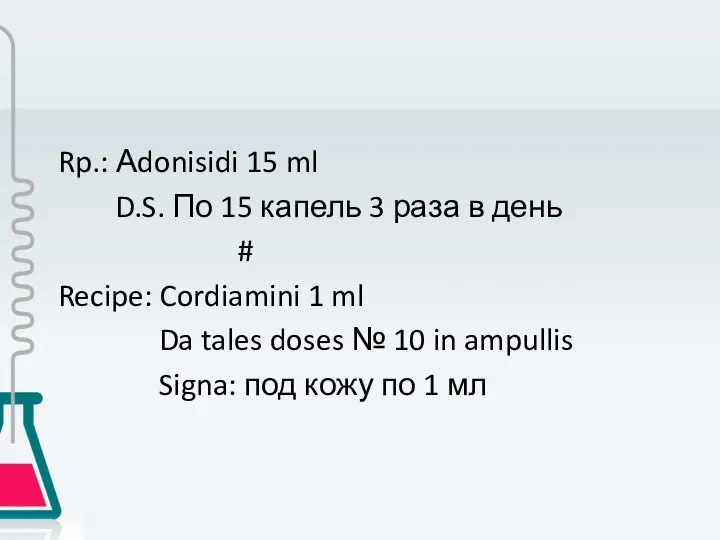 Rp.: Аdonisidi 15 ml D.S. По 15 капель 3 раза в